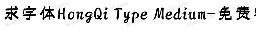 求字体HongQi Type Medium字体转换